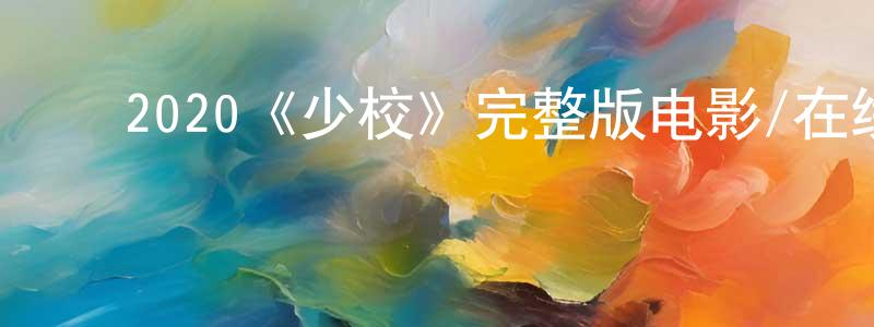 ﻿陈秀雯发布﻿2020《少校》完整版电影/在线观看/百度云-美剧天堂